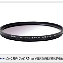 ☆閃新☆Daisee DMC SLIM Graduated ND PRO 72mm 半面 漸層 灰色 減光鏡