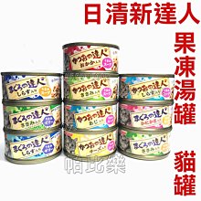 ◇帕比樂◇日清新達人【湯罐 / 果凍貓罐】 80g【單罐】 貓餐包 貓湯包 貓罐頭