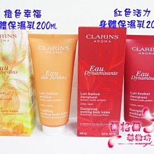 ψ蘭格爾美妝坊ψ全新CLARINS 克蘭詩 橙色幸福身體保濕乳200ml/紅色活力身體保濕乳200ml～最新上市～專櫃品