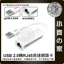 LAN-03 USB 2.0 百兆 100M USB 轉 RJ45 外接網卡 網路卡 筆電 電腦 USB網卡 小齊的家