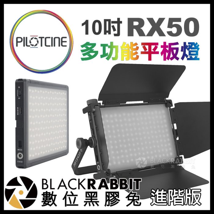 數位黑膠兔【 PILOTCINE ATOMCUBE RX50 RGBWW 10吋 多功能平板燈 進階版 】 攝影燈 棚燈