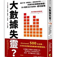 大數據失靈？業績下滑、顧客變心、廣告成效不彰……，代表你從源頭就做錯！