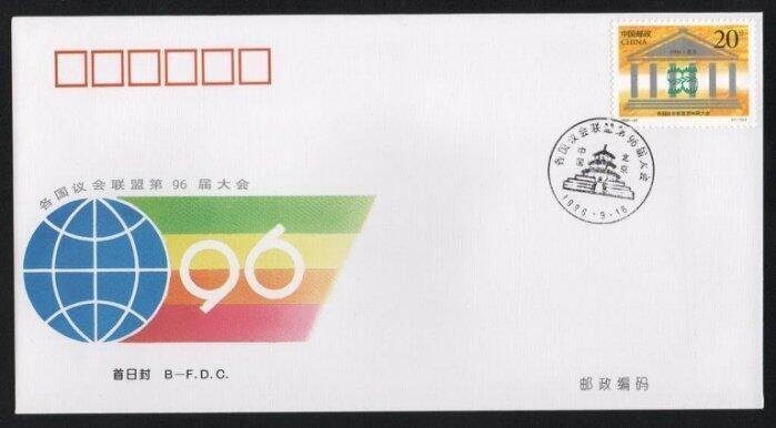 【萬龍】1996-25(B)各國議會聯盟第96屆大會郵票首日封