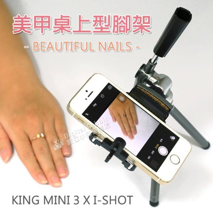 數位黑膠兔【 美甲 腳架組 KING Mini-3 三腳架 + I SHOT 手機夾】桌上型 腳架 手機 手工 DIY