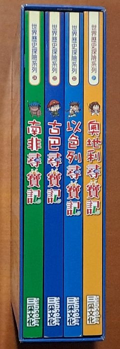 【探索書店74】世界歷史探險第六輯 漫畫 21-24 奧地利 以色列 古巴 南非尋寶記 合售 三采文化 190207B