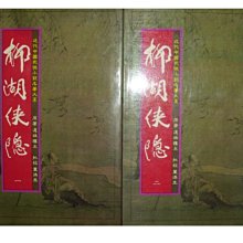 【黃藍二手書 武俠】《柳湖俠隱 一,二冊》聯經出版│還珠樓主 葉洪生 批校│近代中國武俠小說名著大系│