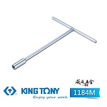 【威威五金】KING TONY 金統立｜10mm 長型T型套筒板手 T桿套筒扳手 T型板手 T型長套筒｜118410M