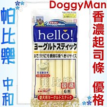 ◇◇帕比樂◇◇日本DoggyMan新口味優格乳起司條72克，三種口味可選，香濃口感犬貓最愛