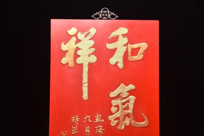 典藏～楠木吉祥掛匾【和氣致祥】尺寸：65×39厘米楠木手工雕刻，描金字，字體流暢，寓意上乘，可懸815 古玩雜項【板橋雅玩】