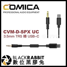 數位黑膠兔【 Comica CVM-D-SPX UC 3.5mm TRS 轉 USB-C 音頻輸出線 】 TYPE-C