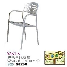[ 家事達]台灣 【OA-Y361-6】 鋁合金休閒椅 特價