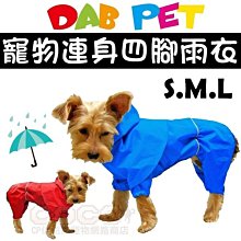 【出清】台製DAB時尚連身防風雨衣S號/M號/L號(紅色/藍色可選)狗狗四腳雨衣/小型犬適合