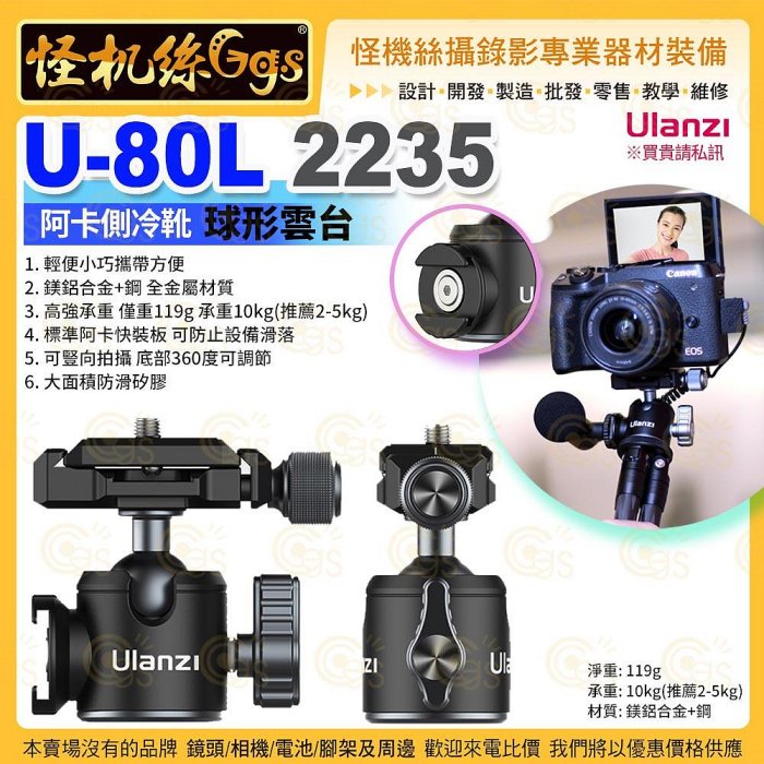 現貨 怪機絲 Ulanzi優籃子 U-80L 2235 阿卡側冷靴球形雲台-76 支架 相機手機配件 鎂鋁合金 公司貨