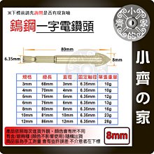 【現貨】一字鑽頭 六角軸 鎢鋼刀 鎢鋼旋轉銼 8mm 鎢鋼銑刀 玻璃瓷磚混凝土六角一字十字手電鑽 小齊的家