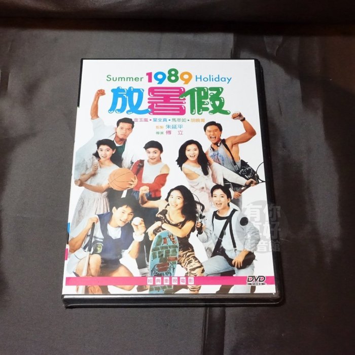 全新經典電影《1989放暑假》DVD 懷舊國片 金玉嵐 葉全真 馬萃如 胡曉菁