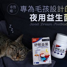 【阿肥寵物生活】 HeroMama 舒眠益菌 寵物保健品 寵物作息調理 寵物舒眠 犬貓用