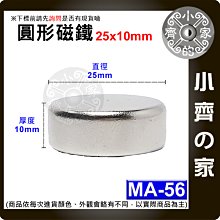 台灣現貨 MA-56 圓形 磁鐵25x10 直徑25mm厚度10mm 釹鐵硼 強磁 強力磁鐵 圓柱磁鐵 實心磁鐵 小齊的