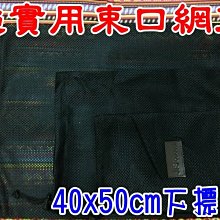 【珍愛頌】A264 加厚束口收納網袋 40X50 透氣網袋 收納袋 束口帶 束口袋 露營 帳篷 適合延長線 邊布 地布