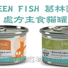 【阿肥寵物生活】GREEN FISH 葛林菲【處方主食貓罐】腎功能專用/ 尿路結石專用 85g