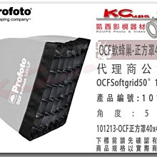 凱西影視器材 Profoto 101214 OCF 軟蜂巢 正方罩 40x40cm 專用  Softgrid 50°