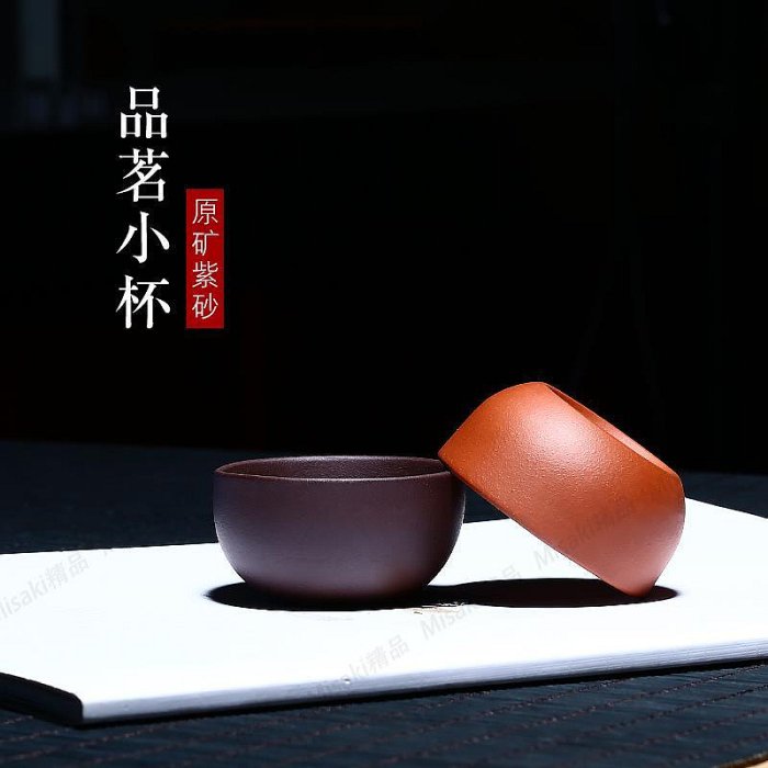 和泥有緣宜興紫砂功夫茶杯原礦手工紫砂杯品茗實用小茶杯茶具-Misaki精品