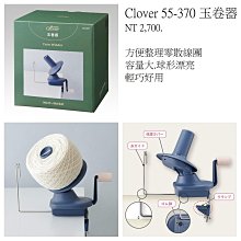 Clover 玉卷器 55-370 捲線器 原價$2700→$2430 日本進口 可樂牌 ☆彩暄手工坊☆