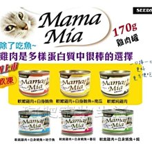 【阿肥寵物生活館】超取限（一箱22罐 ）// SEEDS 台灣惜時 MamaMia愛貓雞餐罐170g //新口味上市