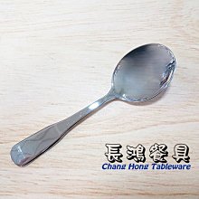 *~長鴻餐具~*通用 圓匙 (促銷價) 019J-7075A 現貨+預購