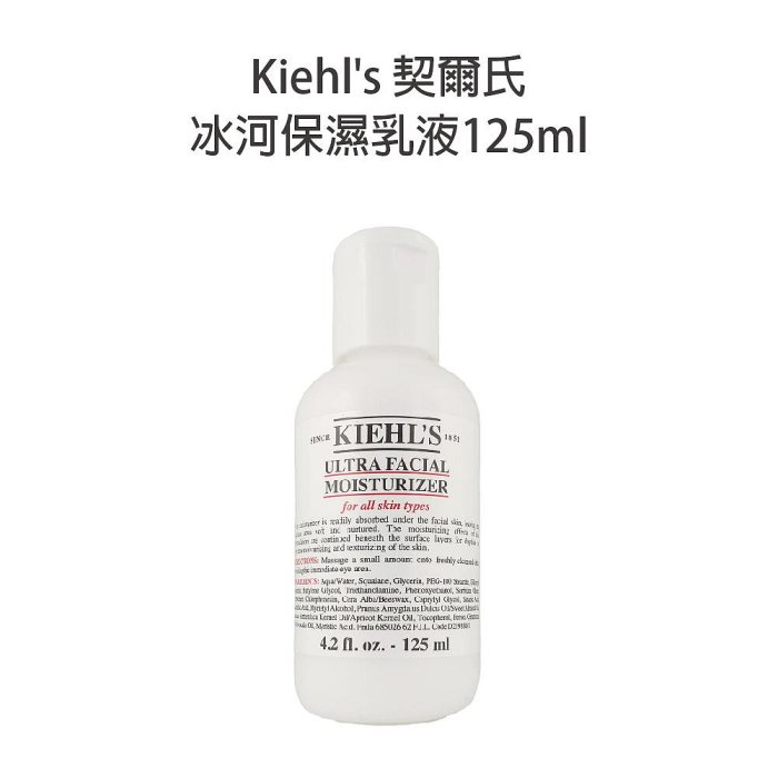 🔥專櫃公司貨🔥 Kiehl's 契爾氏 冰河保濕乳液 125ml 臉部乳液