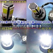 晶站 六角形 LED大燈 SMD 大功率 大燈 H4  H6 小盤 雷霆 JET 新勁戰 4500ML 22W/45W