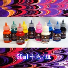 艷彩浮水染顏料組30ml/10色/浮水畫/浮染/浮水印染/浮水印花/EBRU