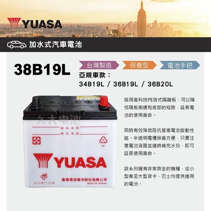 ✚久大電池❚ YUASA 湯淺 38B19L 加水式 汽車電瓶 FIT EVERY 1.3 新好幫手PRZ 載卡多 大發