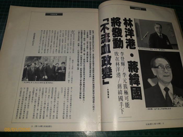 早期黨外雜誌《民進世界 NO.158》內有: 李登輝 李元簇 黃華競選總統 郝廣才 鄭寶清【CS超聖文化讚】