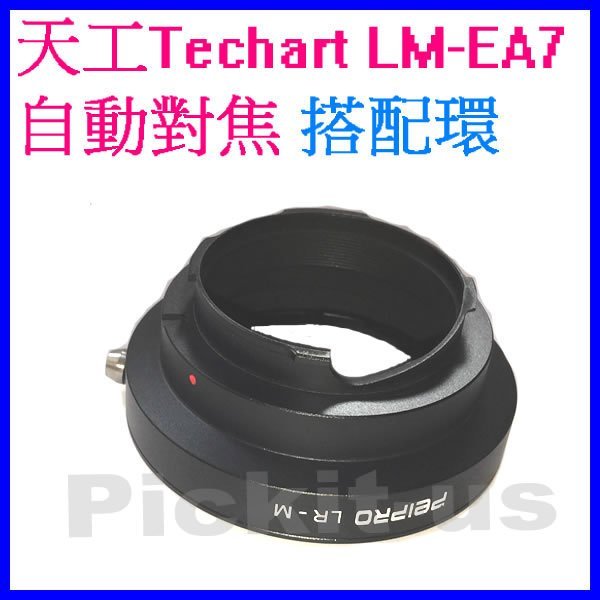 Peipro LEICA R LR鏡頭轉Leica M機身轉接環天工Techart LM-EA7自動對焦搭配環LR-LM