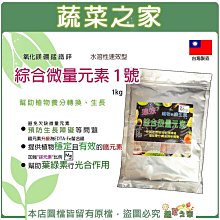 【蔬菜之家滿額免運】綜合微量元素1號1kg(水溶性速效型)氧化鎂 硼 錳 鐵 鋅 預防生長障礙 幫助葉片行光合作用