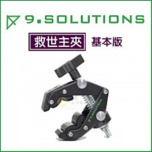 數位黑膠兔 9.SOLUTIONS 【救世主夾 - 基本版】 Savior Clamp 大型 夾具 支架 螃蟹夾 燈具