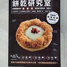 【書寶二手書T1／餐飲_DPP】餅乾研究室-搞懂關鍵材料!油+糖+粉,學會自己調比例、寫配方_林文中