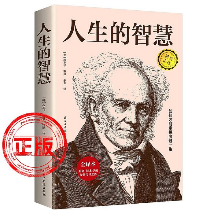 正版人生的智慧【叔本華】著 如何才能幸福度過一生 珍藏足本 代表名作 哲學入門經典名著的人生智慧~居家