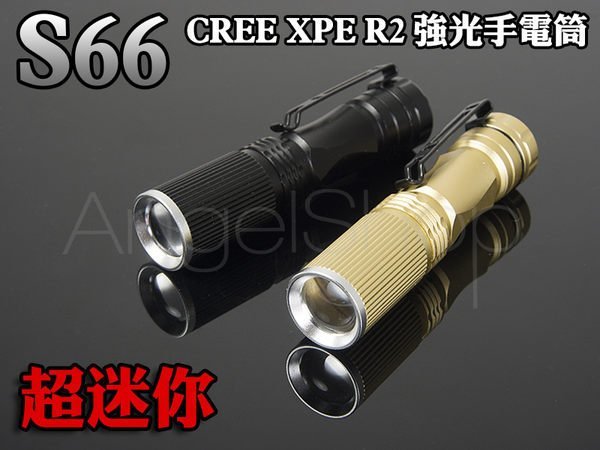 《Y拍最低價》S66 最輕巧的CREE R2 Q5超亮白光LED手電筒 3號&14500鋰電適用 比掌心雷小