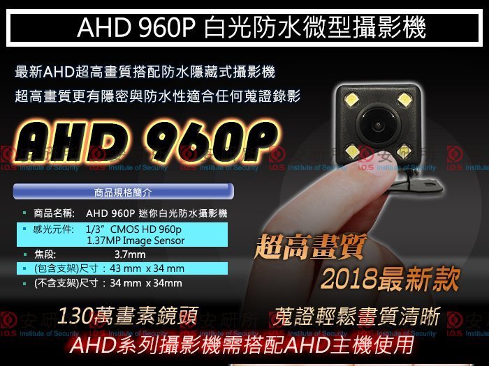【安研所監控】AHD 960P 130萬畫素 IR-CUT 4 白光 LED 防水 攝影機 迷你 微型 隱藏 含稅