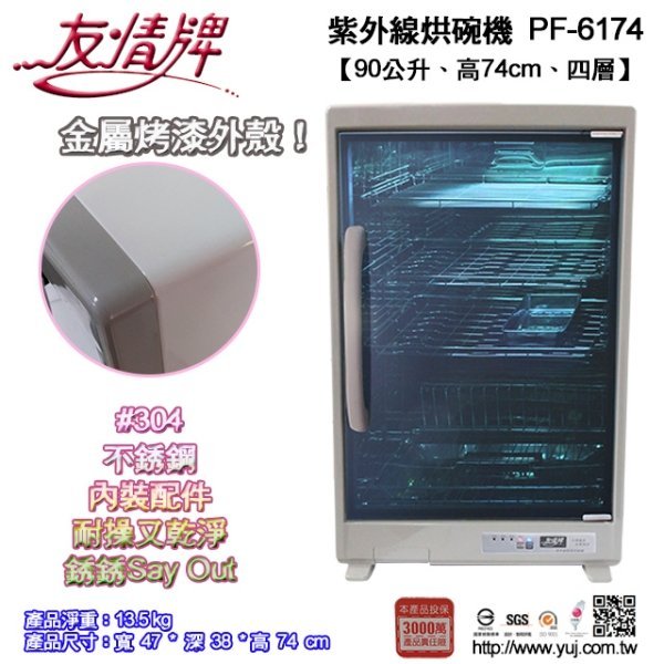 【家電購】友情牌90公升烘碗機PF-6174內附#304不銹鋼筷籃。台灣製