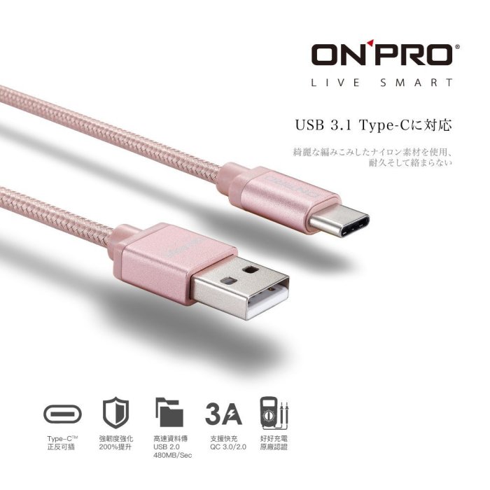 頂級  ONPRO 3A 高速 Type c QC 3.0 充電線 傳輸線  S9 XZ htc10 u11 note8