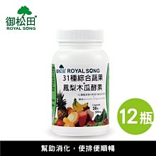 31種綜合蔬果+鳳梨木瓜酵素(30粒/瓶)-12瓶｜60萬以上SOD-LIKE 幫助消化 酵素 鳳梨酵素｜御松田