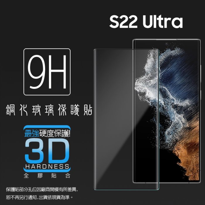 3D滿版 曲面 9H SAMSUNG 三星 S22 S23 Ultra 5G 鋼化玻璃保護貼 螢幕貼 玻璃貼 保護膜
