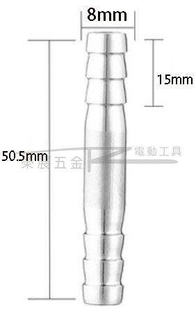 【榮展五金】304 8mm 雙頭寶塔 雙頭階梯 管對接轉接頭 一字倒刺直接頭