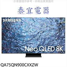 【泰宜電器】SAMSUNG 三星 QA75QN900CXXZW 75吋 8K Neo QLED 量子顯示器