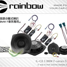 破盤王/岡山～Rainbow【IL-C8.3 BMW F】三音路分離式喇叭 BMW F車系專用 F30.F31.F32