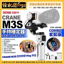 24期 智雲 zhiyun CRANE M3S 雲鶴M3S 穩定器 COMBO 套裝版 手機運動相機微單 公司貨