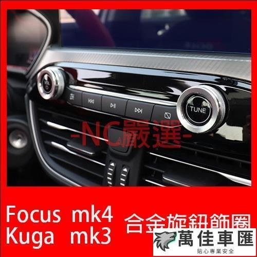 福特 Focus mk4 Kuga mk3 鋁合金旋鈕 空調旋鈕 音響旋鈕 排檔旋鈕 大燈旋鈕 Ford 福特 汽車配件 汽車改裝 汽車用品