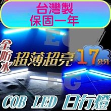 晝行燈 日行燈 超薄超亮 COB LED 長17公分 防水 LED燈 白光 改裝室內燈 改裝照明燈 G7C93